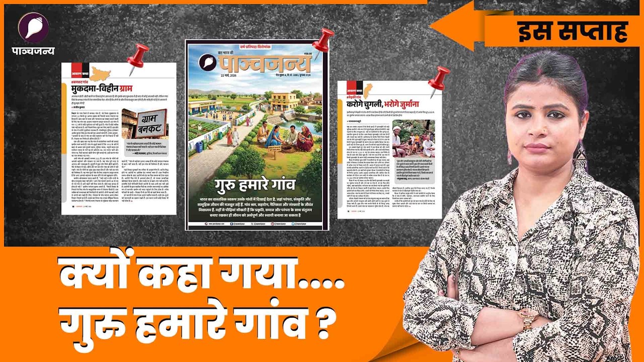 भारत के ये गांव बना रहे हैं देश को विश्व गुरु! | Panchjanya This Week