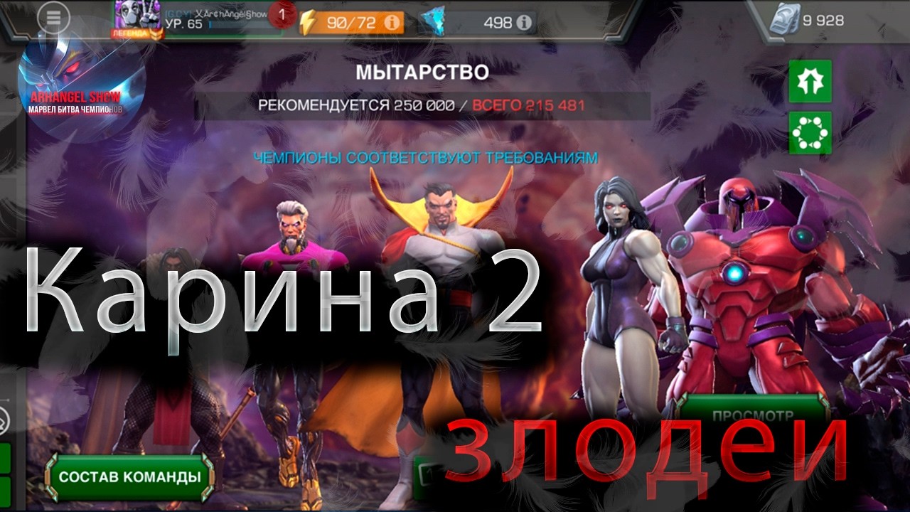 Мытарство за Злодеев новая Карина (2 часть) ♦ Marvel: Contest of Champions♦ Марвел: битва чемпионов♦