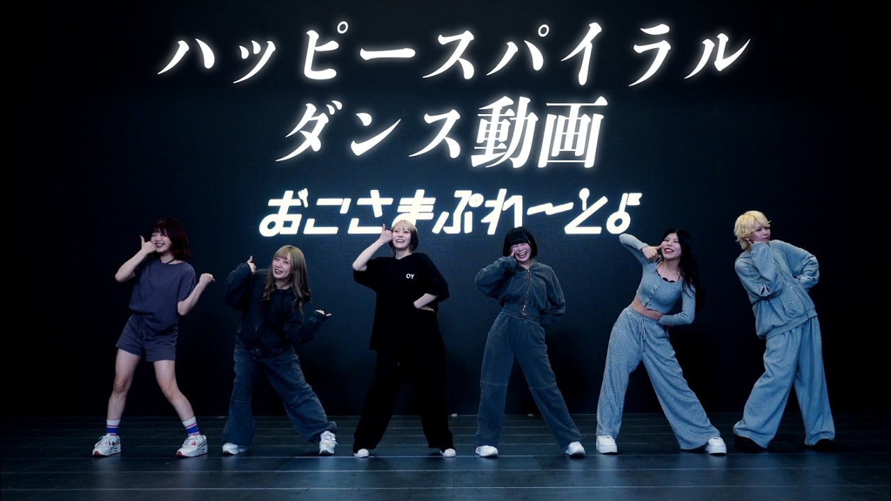 おこさまぷれ〜と。/ ハッピースパイラル【ダンス動画】Dance Practice Video