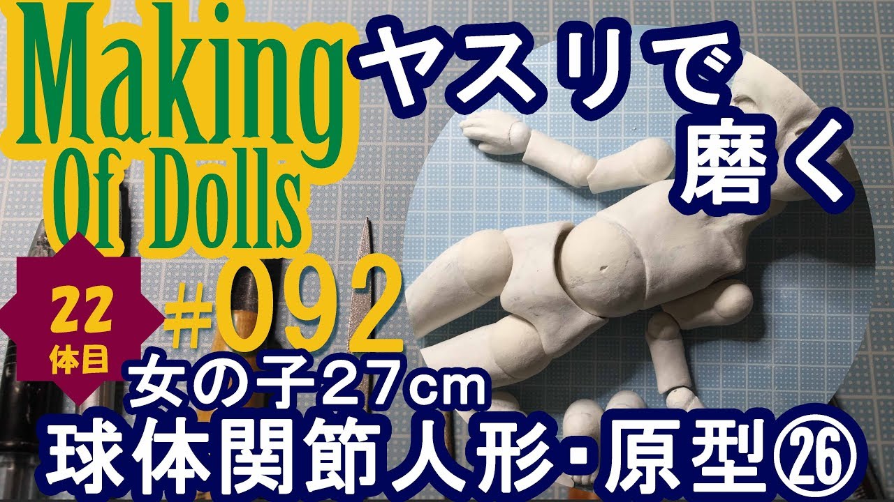 Making Of Dolls# 092『球体関節人形・原型26 ヤスリで磨く』