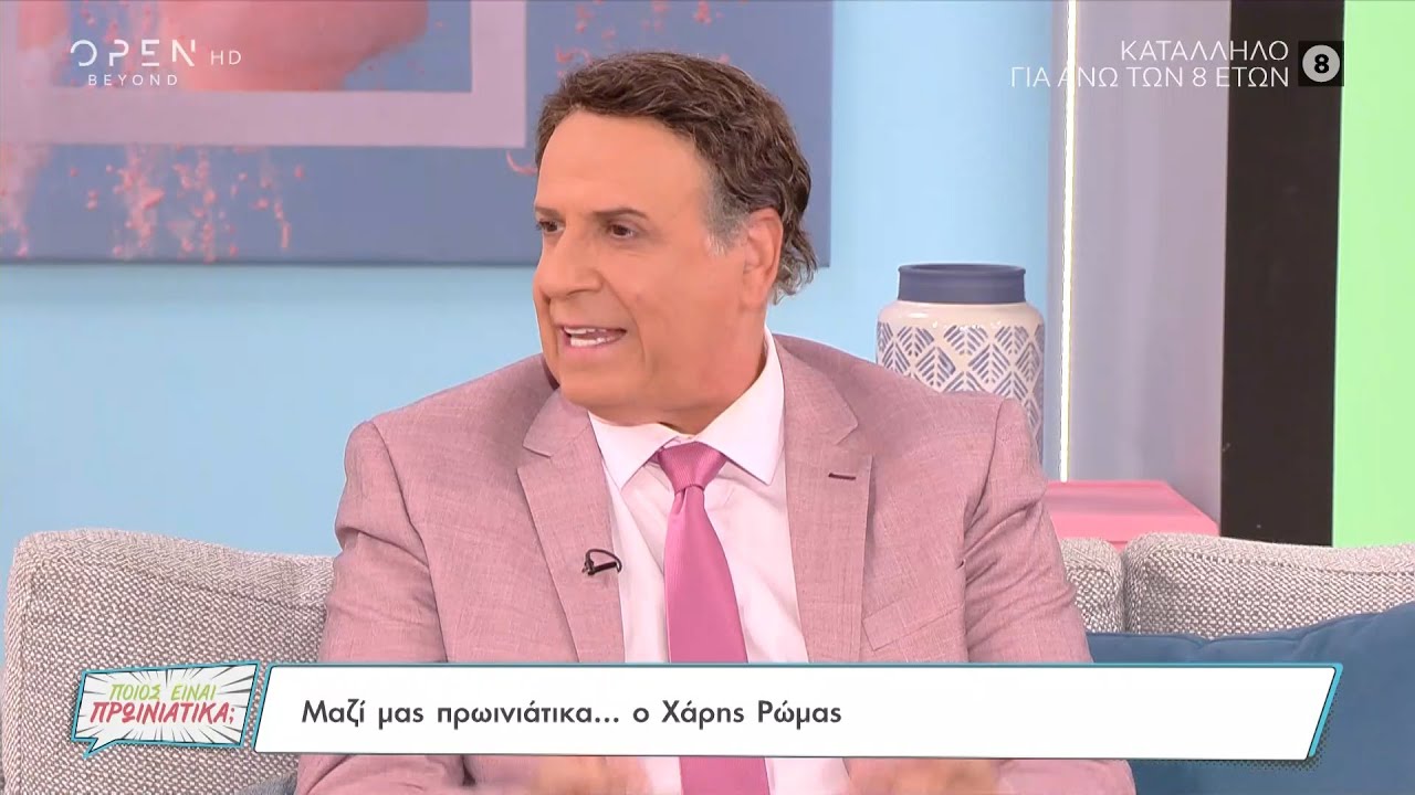 Ο Χάρης Ρώμας για τη Δική μας οικογένεια, τις διαχρονικές σειρές που έχει παίξει και την πολιτική