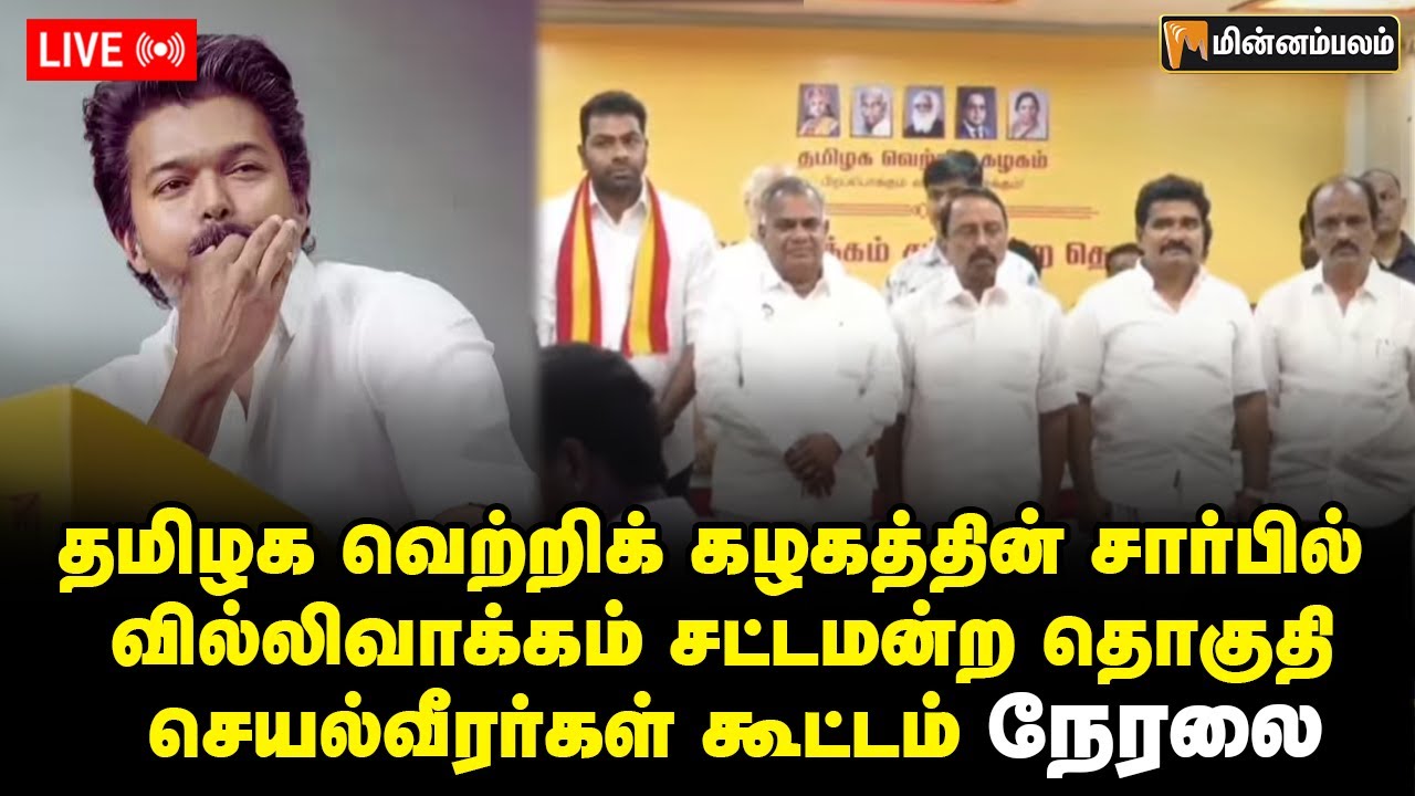 LIVE 🔴 : தமிழக வெற்றிக் கழகத்தின் சார்பில் வில்லிவாக்கம் சட்டமன்ற தொகுதி செயல்வீரர்கள் கூட்டம்
