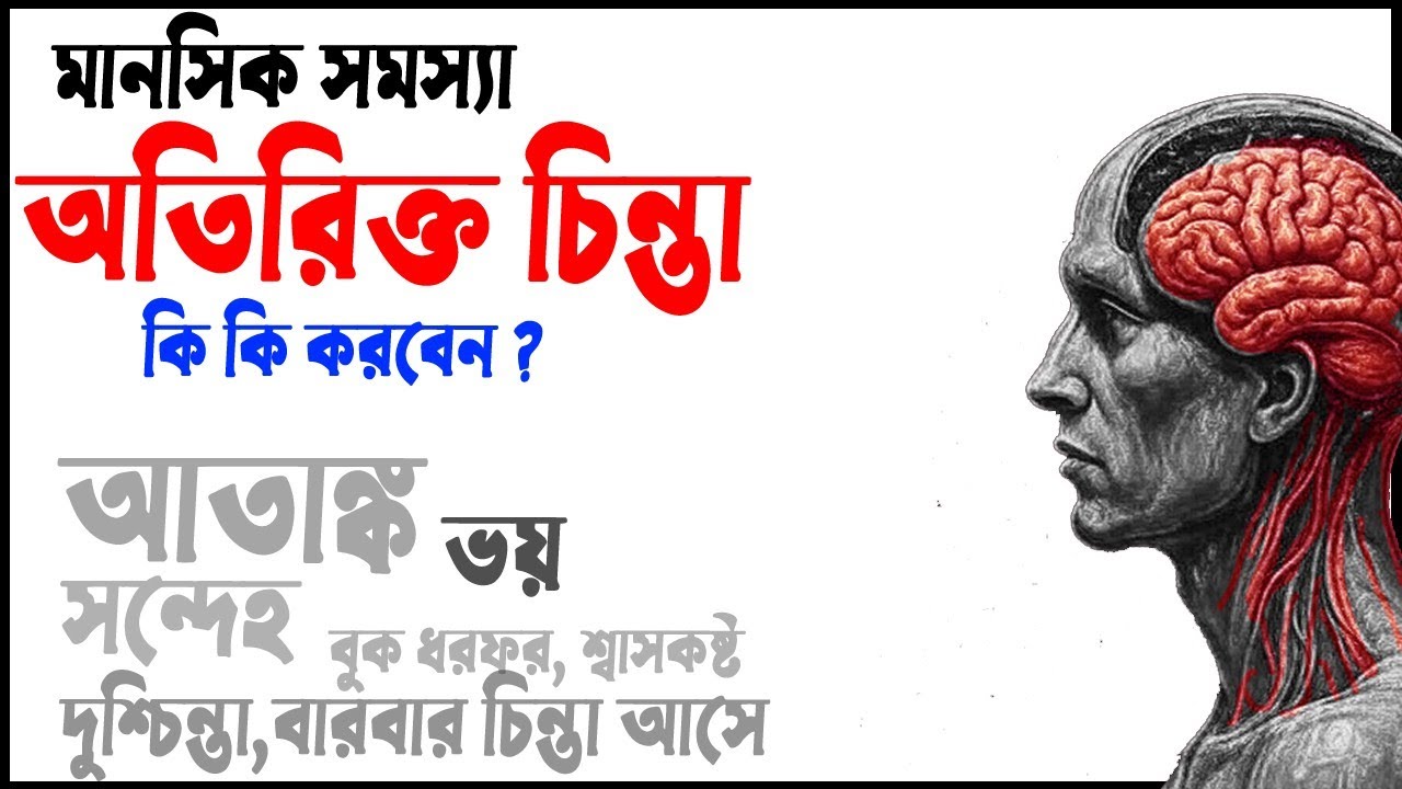 মানসিক রোগ থেকে মুক্তির উপায় | দুশ্চিন্তা বন্ধের উপায়