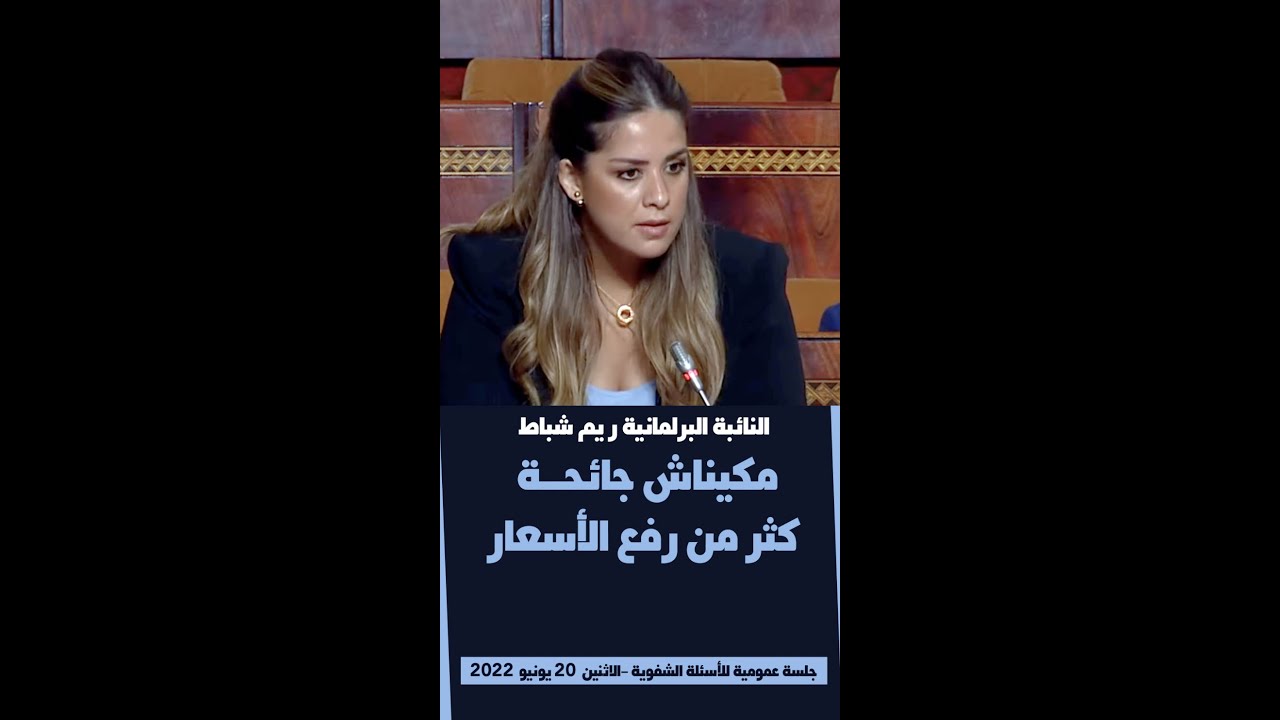 ريم شباط : مكيناش جائحة أكثر من رفع الأسعار