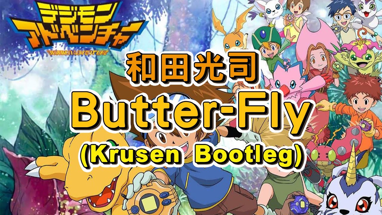 和田光司 - Butter-Fly (Krusen Remix) | 數碼寶貝OP | 数码宝贝 | 数码暴龙 | Digimon | デジモンアドベンチャー