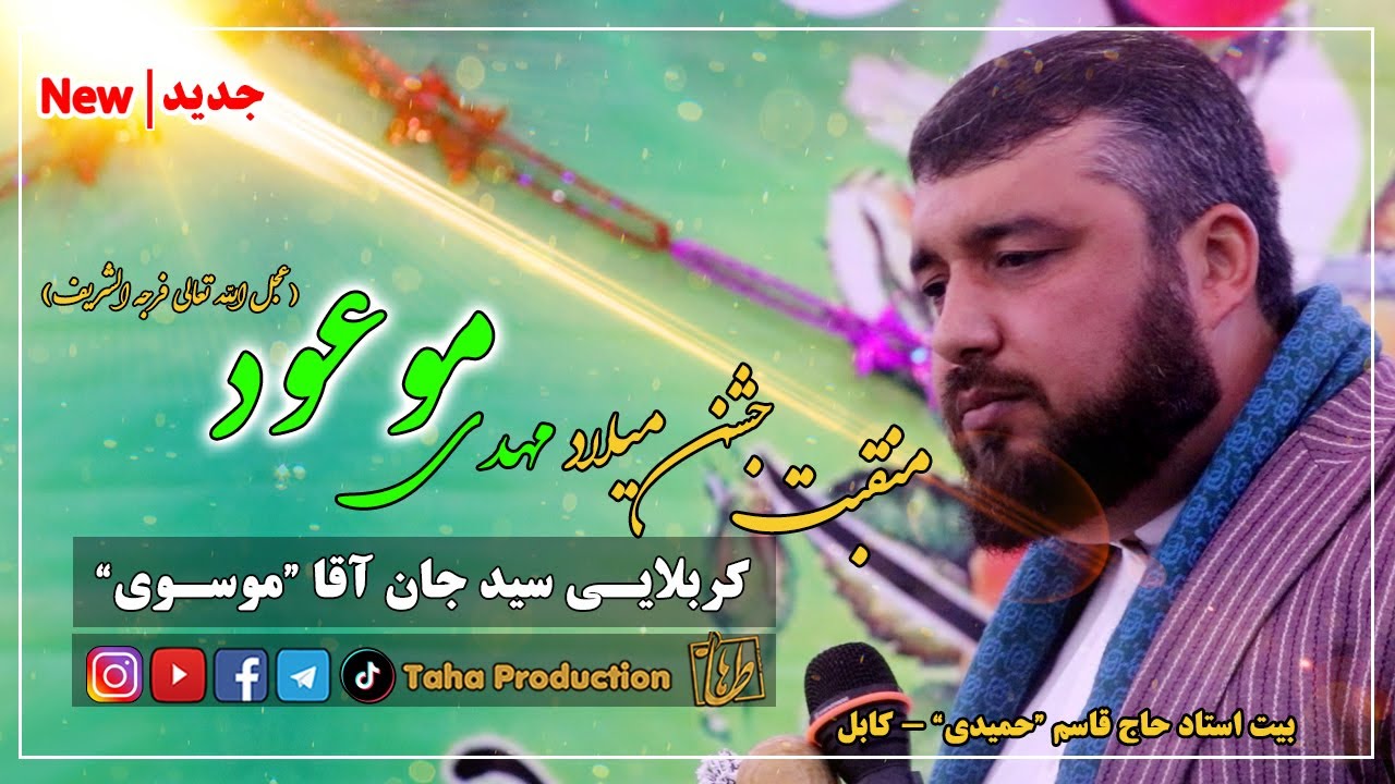 ⚠️با هدفون بشنوید⚠️منقبت خوانی کامل بحر طویل |جشن نیمه شعبان میلاد امام زمان (عج)| سید جان آقا موسوی