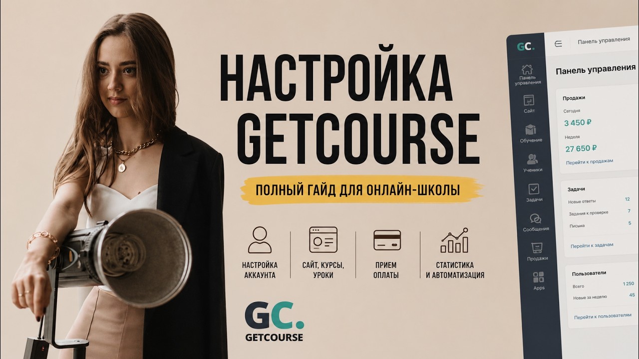 Как пользоваться GetCourse | Настрой платформу за 40 минут и запусти свое обучение | Обзор GetCourse