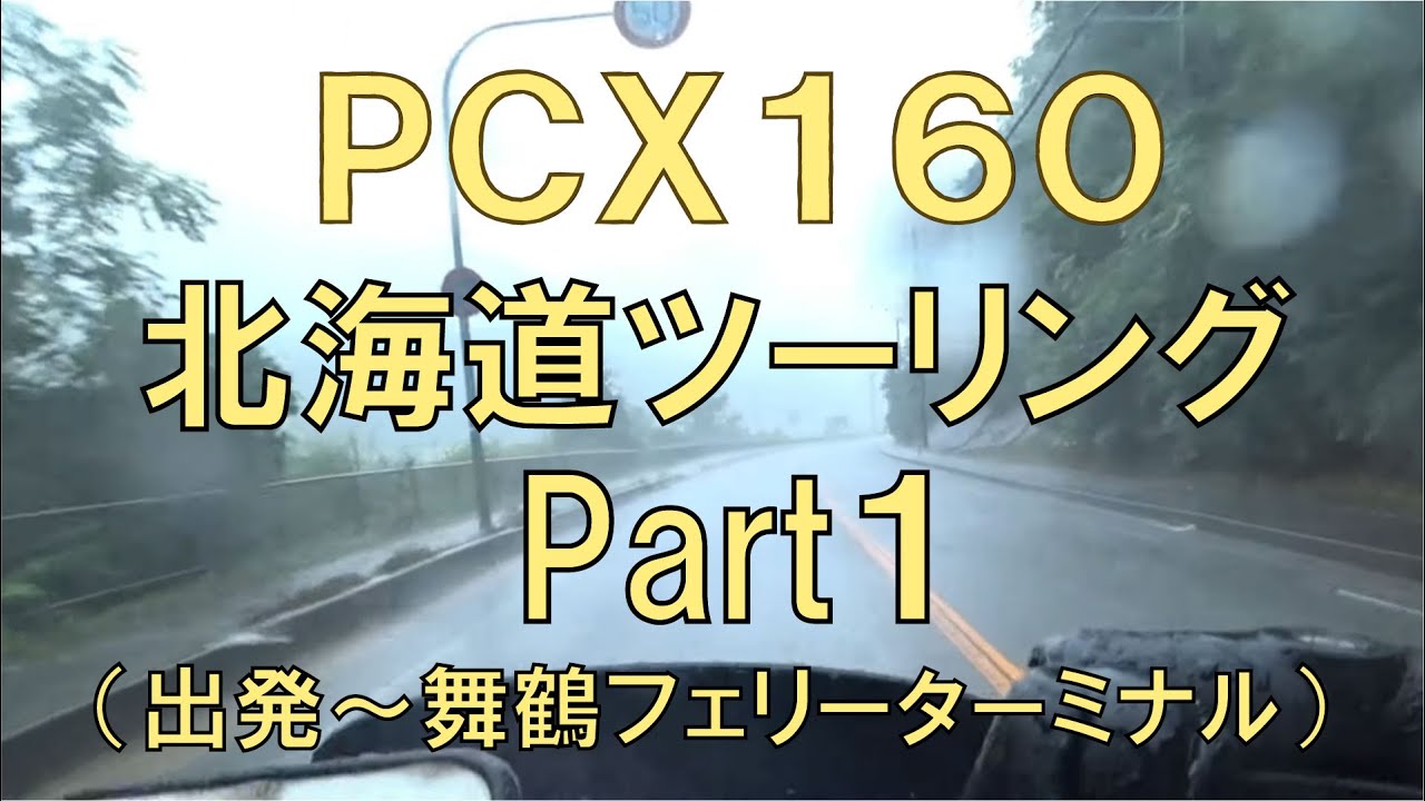 PCX160　北海道ツーリング　Part１