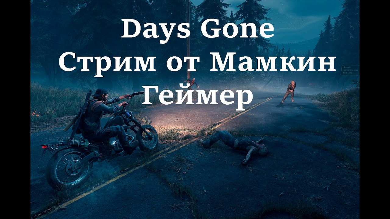 Days Gone/Жизнь после стрим. Прохождение самой крутой сюжетной зомби выживалки