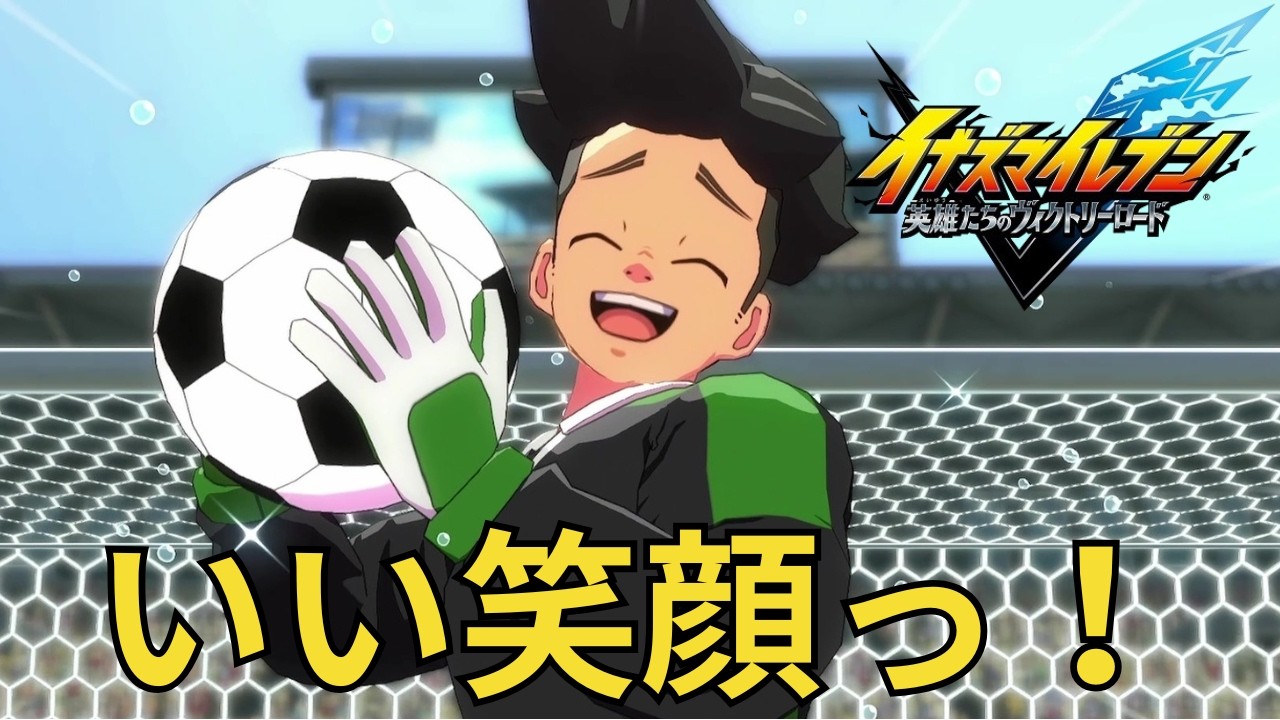 相手が勝ち誇ったとき、そいつはすでに敗北している『イナズマイレブン 英雄たちのヴィクトリーロード』実況#１６