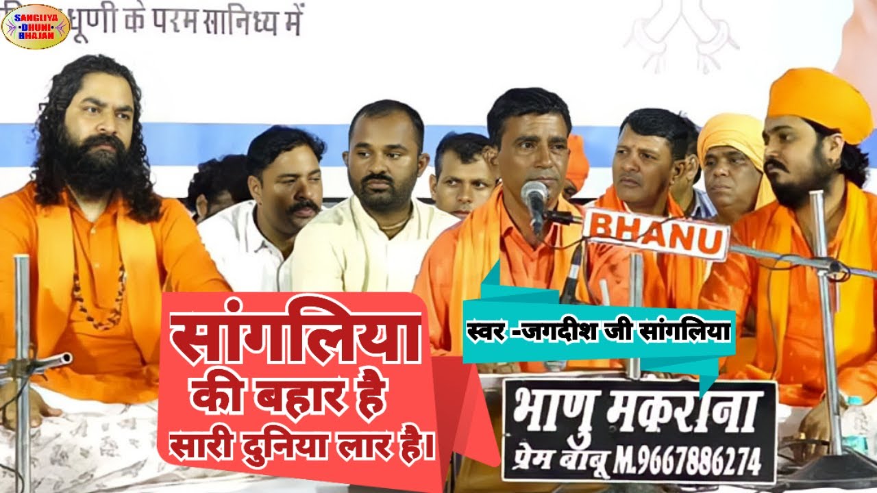 सांगलिया की बहार है सारी दुनिया लार है स्वर-जगदीश जी सांगलिया Sangliya ki bahar hai#omdaasjimaharaj