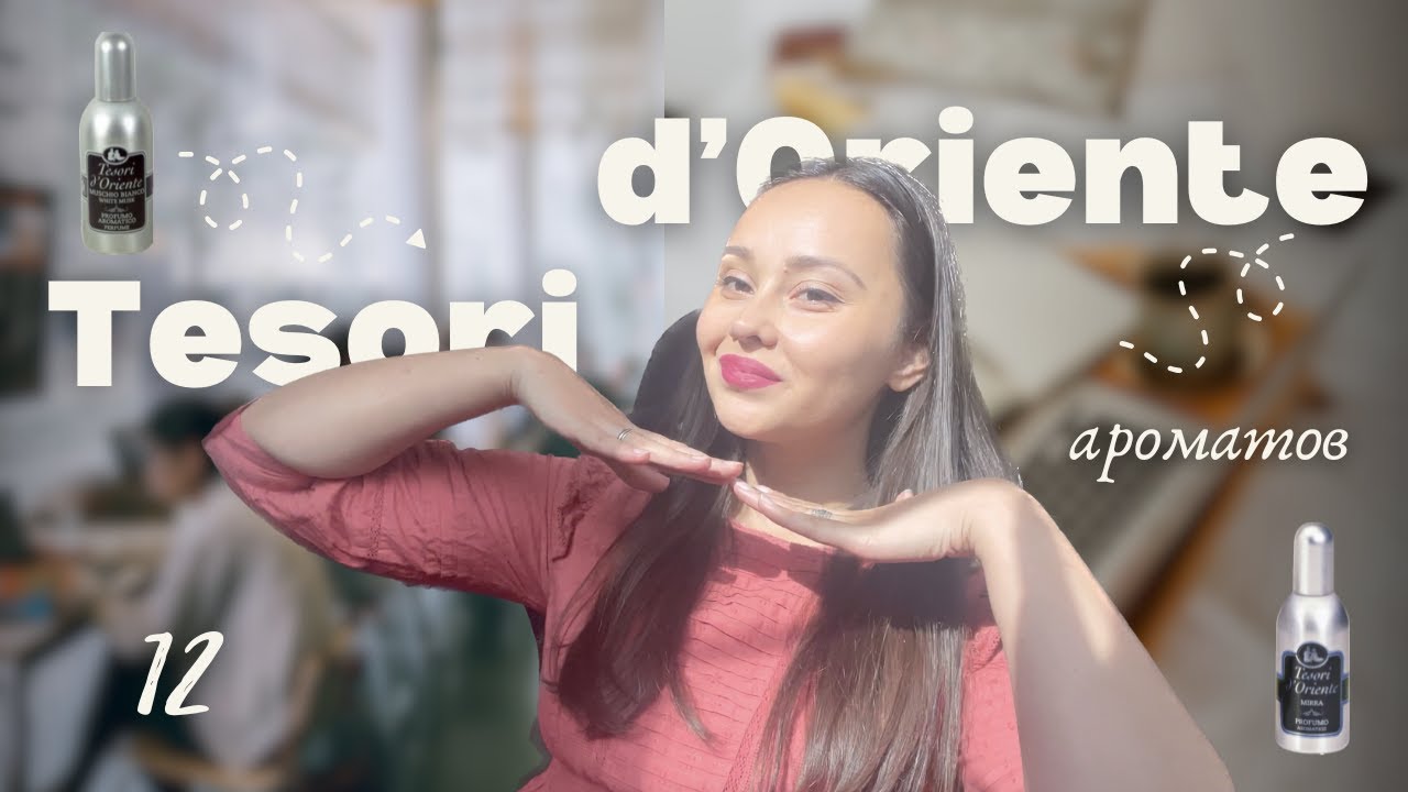 ❤️ TESORI d'ORIENTE ❤️ 12 АРОМАТОВ | hehe or meh | МОЯ КОЛЛЕКЦИЯ