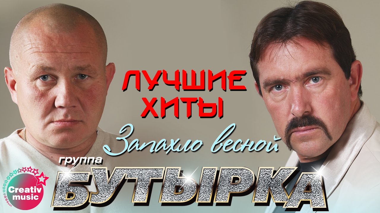 Бутырка - Запахло весной | Любимые песни #русскийшансон