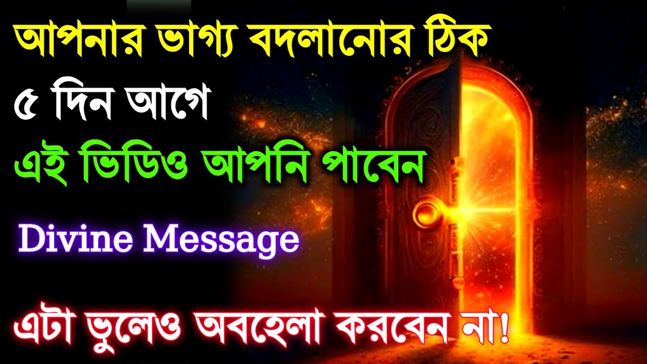 এই ভিডিওটি আপনার ভাগ্য বদলানোর ঠিক ৫ দিন আগে দেখতে পাবে || ইউনিভার্স ম্যাসেজ | divine message 