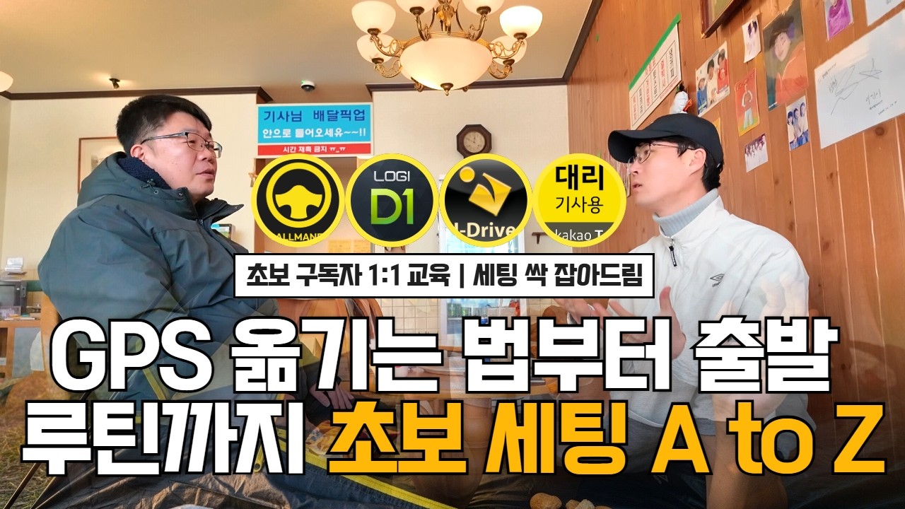 GPS 옮기는 법부터 출발 루틴까지｜뚜벅이 초보 세팅 A to Z #대리운전 #천안악동 #탁송기사