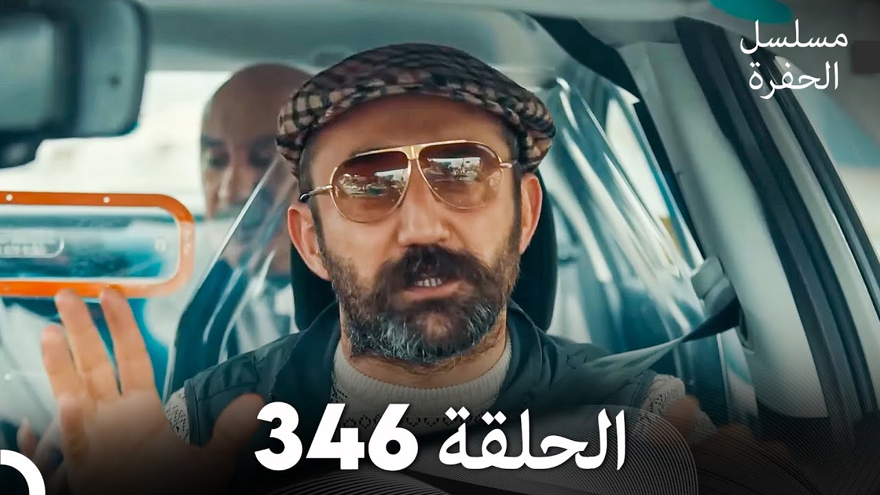مسلسل الحفرة الحلقة 346 (Arabic Dubbed)
