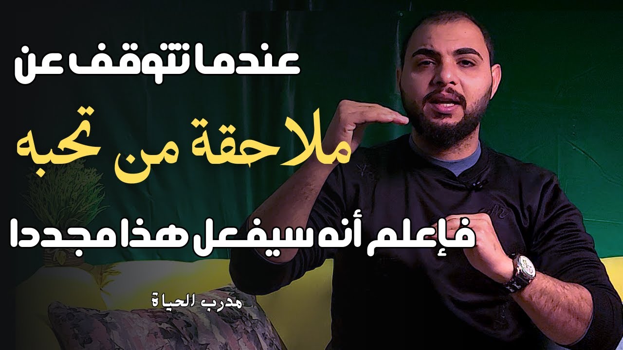 عندما تتوقف عن ملاحقة من تحبه فإعلم انه سيفعل هذا