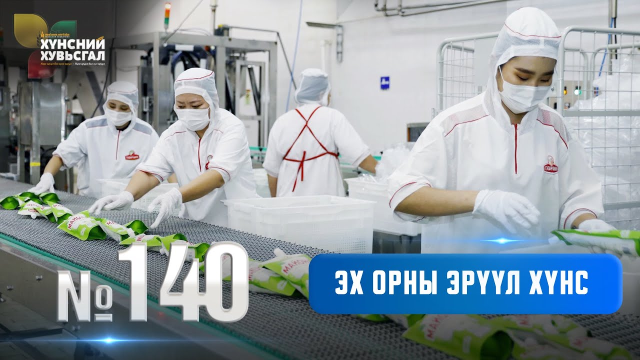 №140 | Эх орны эрүүл хүнс