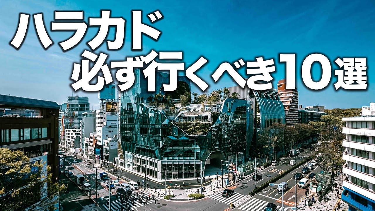 【今、東京で最も行くべき!!】ハラカドおすすめ10選