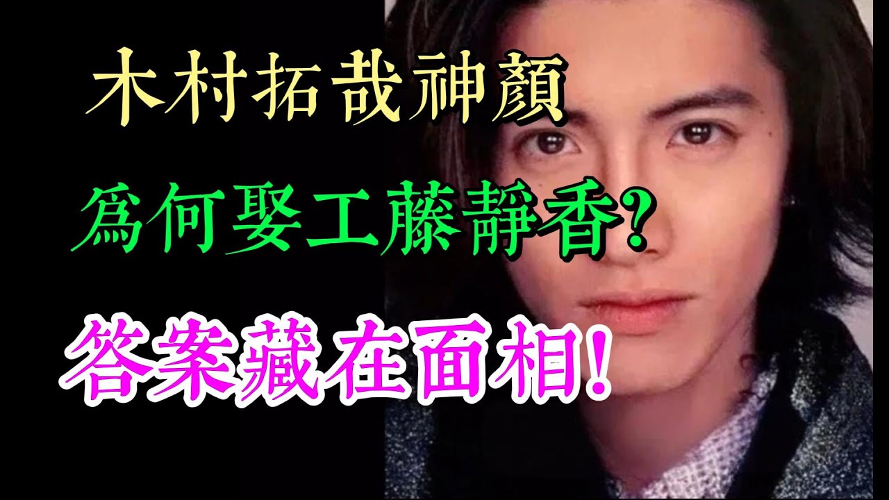 神顏天王木村拓哉，為何娶剛烈女王工藤靜香，面相給出驚人答案！