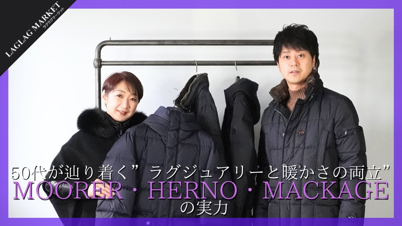 50代が辿り着く”ラグジュアリーと暖かさの両立”MOORER・HERNO・MACKAGEの実力【LAGLAGMARKET/ラグラグマーケット】
