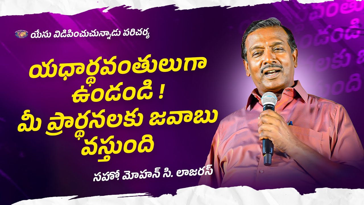 యధార్థవంతులుగా ఉండండి ! మీ ప్రార్థనలకు జవాబు వస్తుంది || మీ అద్భుత సమయం || సహో. మోహన్ సి. లాజరస్