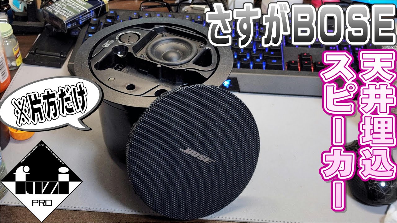 【ﾊｰﾄﾞｵﾌ】片方だけの天井埋込スピーカーはどんな音？【BOSE FS2C】