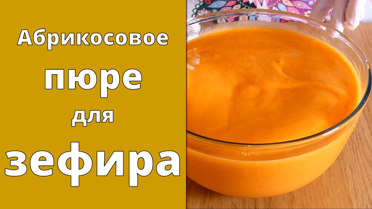 Готовим абрикосовое пюре для зефира🍑Шелковистое и ароматное