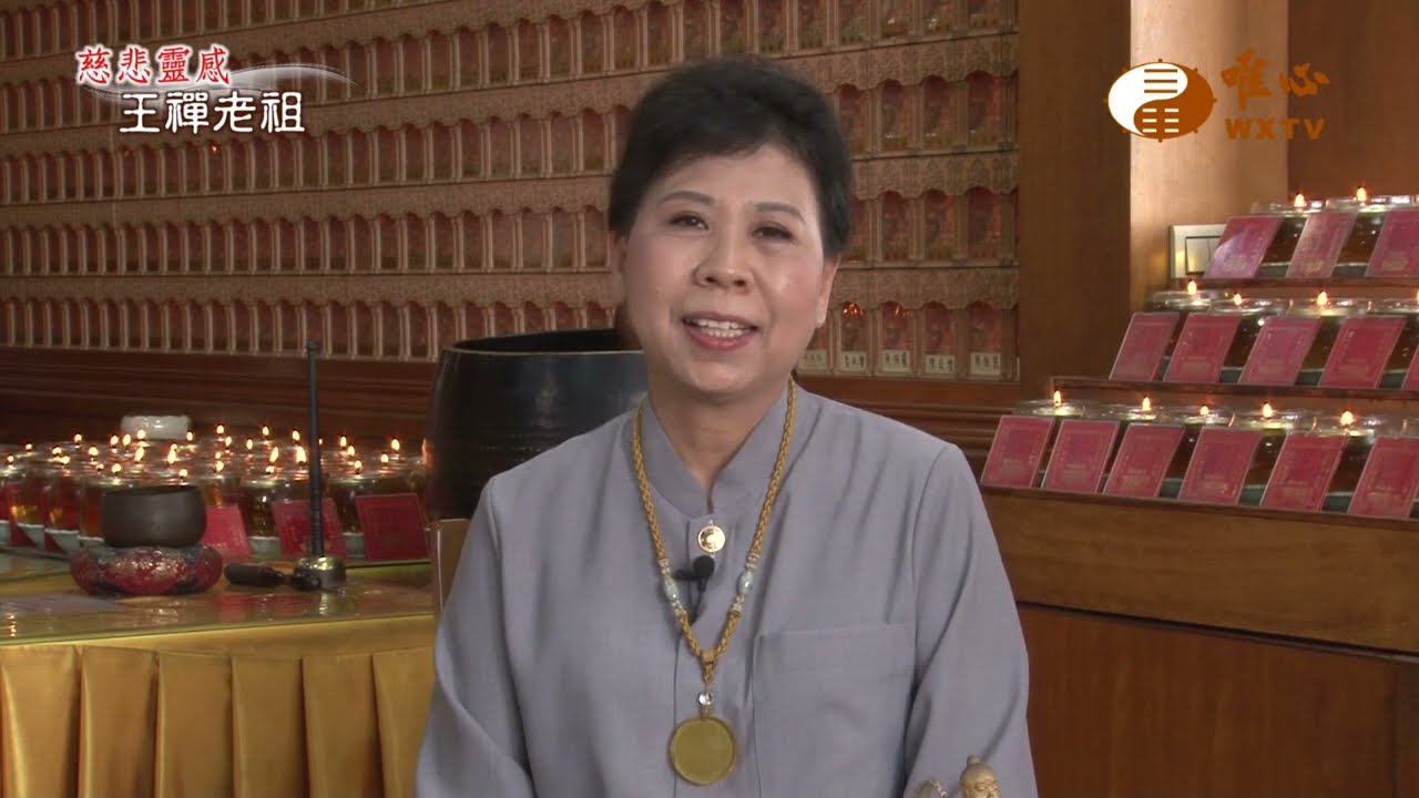 元耀法師(二)【慈悲靈感王禪老祖2】｜ WXTV唯心電視台