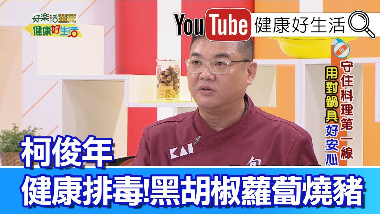 *柯俊年：黑胡椒蘿蔔燒豬　【健康好生活】