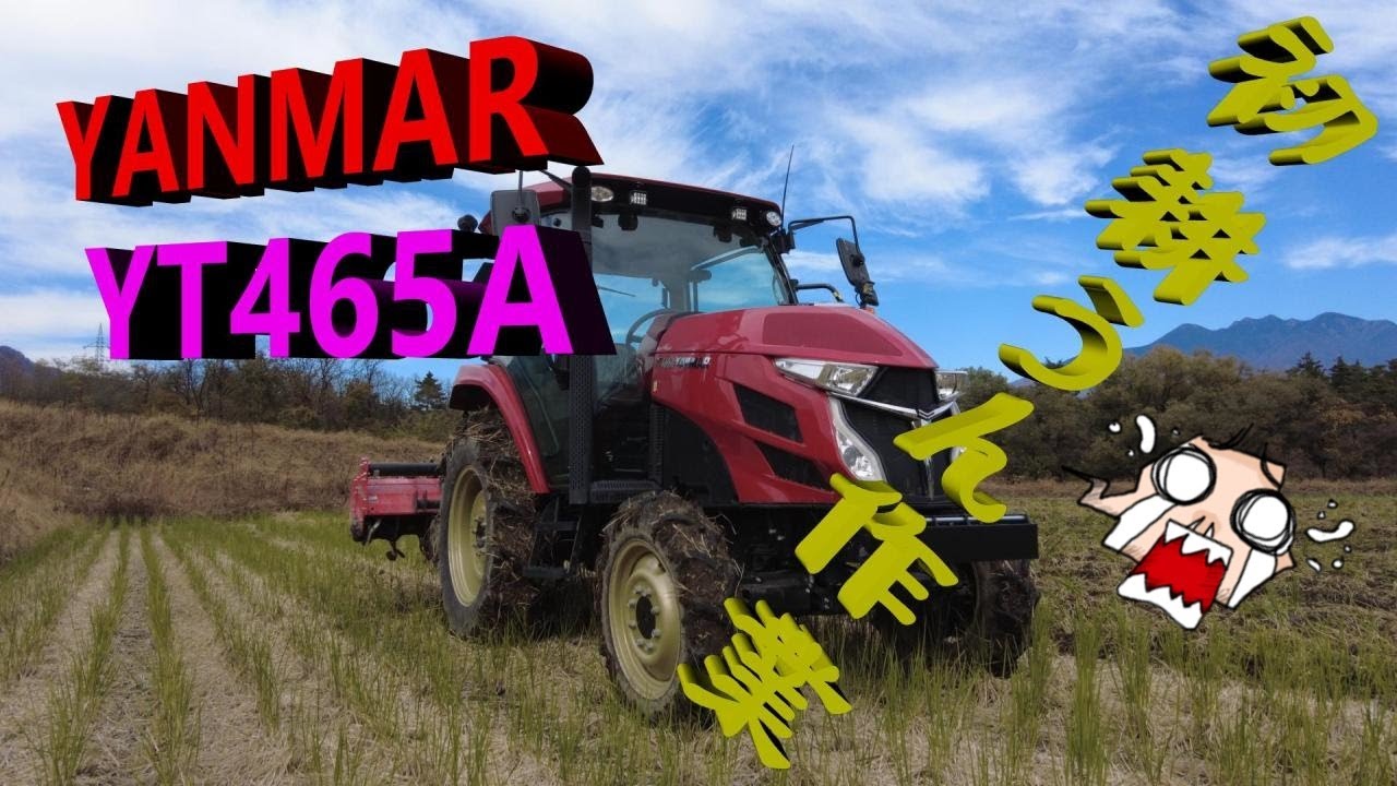 YANMAR トラクター YT465A　初 秋耕うん 全ての機能を把握できた