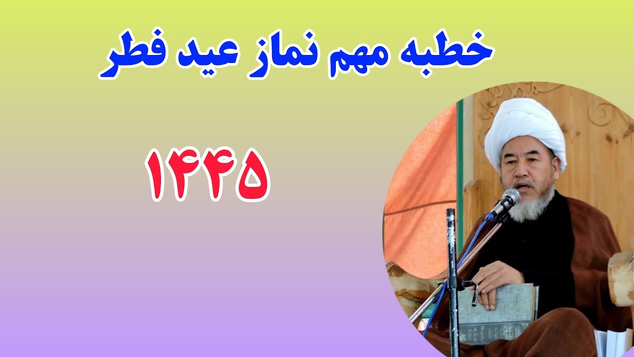 سخنان شنیدنی و حیات بخش آیت‌الله‌العظمی واعظ‌زاده بهسودی در نماز عید سعید فطر سال قبل/ ۱۴۴۵