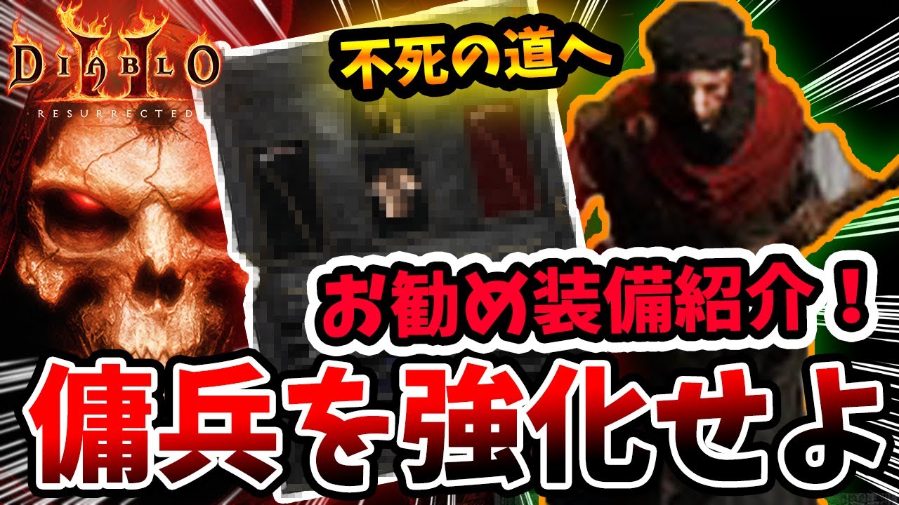 【傭兵を不死の男へ強化せよ】注目！Diablo2:Resurrectedの傭兵装備のオススメを紹介！これでヘルを乗り切ろう！【PS4/PS5/スイッチ/XSX/D2R/ディアブロ２：リザレクテッド】