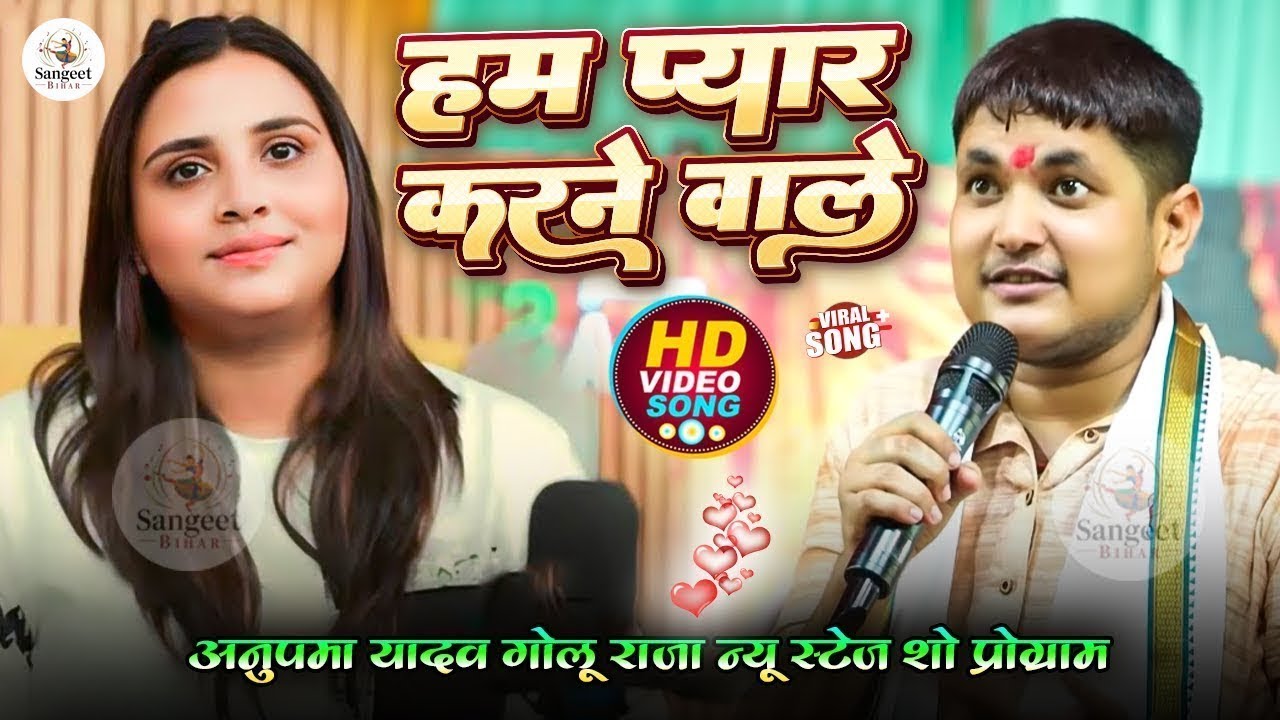 💖 Golu Raja Anupama Yadav | Ham Pyar Karte Hain | Romantic Stage Show 🎶