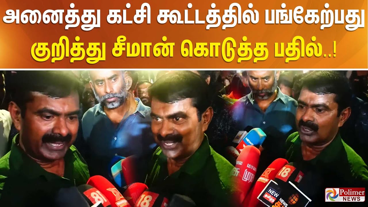 அனைத்து கட்சி கூட்டத்தில் பங்கேற்பது குறித்து சீமான் கொடுத்த பதில்