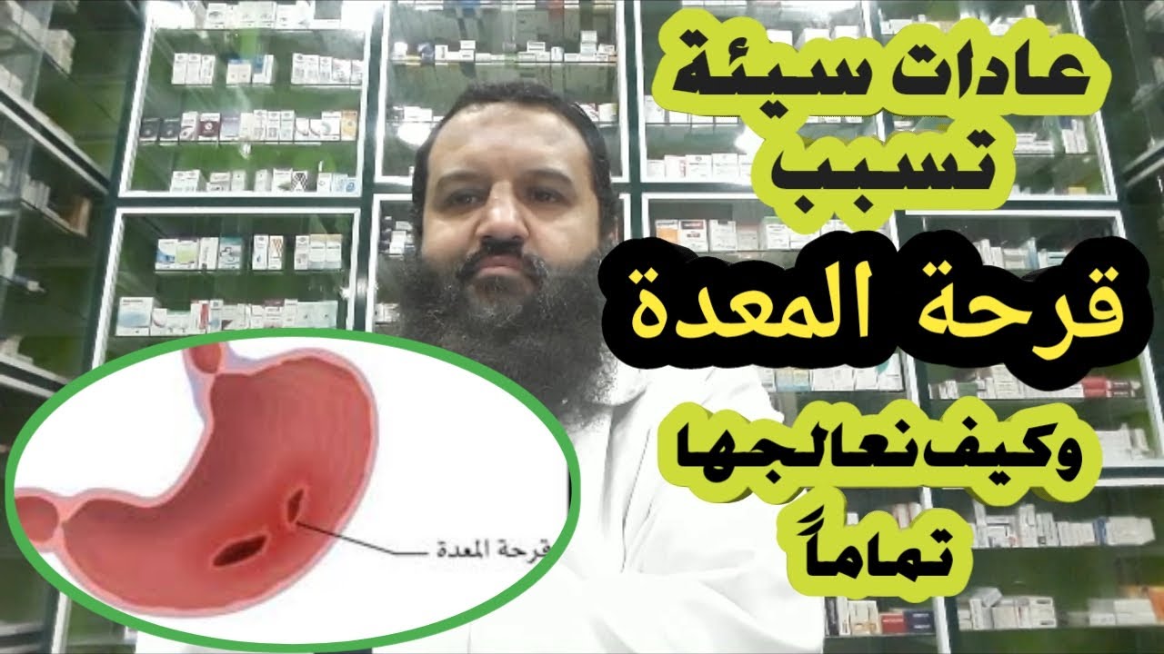 سلسلة وصفات وعلاجات في الصميم -12- اسباب قرحة المعدة /وافضل علاج لها / الوقاية منها Gastric ulcer .