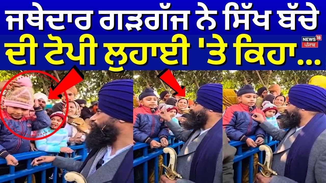 Live | Jathedar Gargaj ਨੇ ਸਿੱਖ ਬੱਚੇ ਦੀ ਟੋਪੀ ਲੁਹਾਈ 'ਤੇ ਕਿਹਾ...| Nihang Cap Controversy | News18Punjab