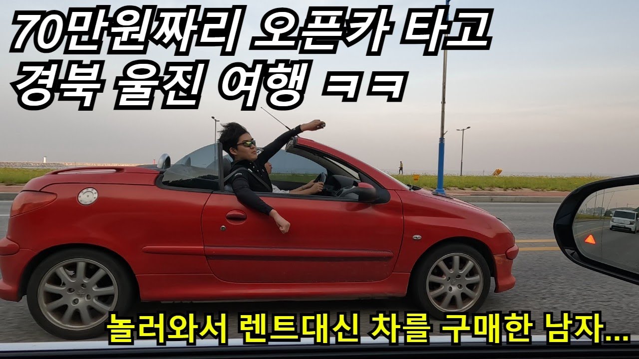 70만원짜리 오픈카 타고 울진 여행 V-log ㅋㅋ [렌트카 대신 오픈카를 산 남자!]