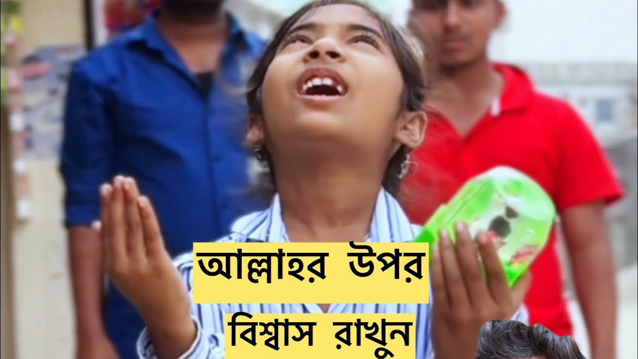 আল্লাহর উপর ভরসা রাখুন | বাংলা নাটক |  New short film | #sadvideo #viralvideo #comedy #funny 
