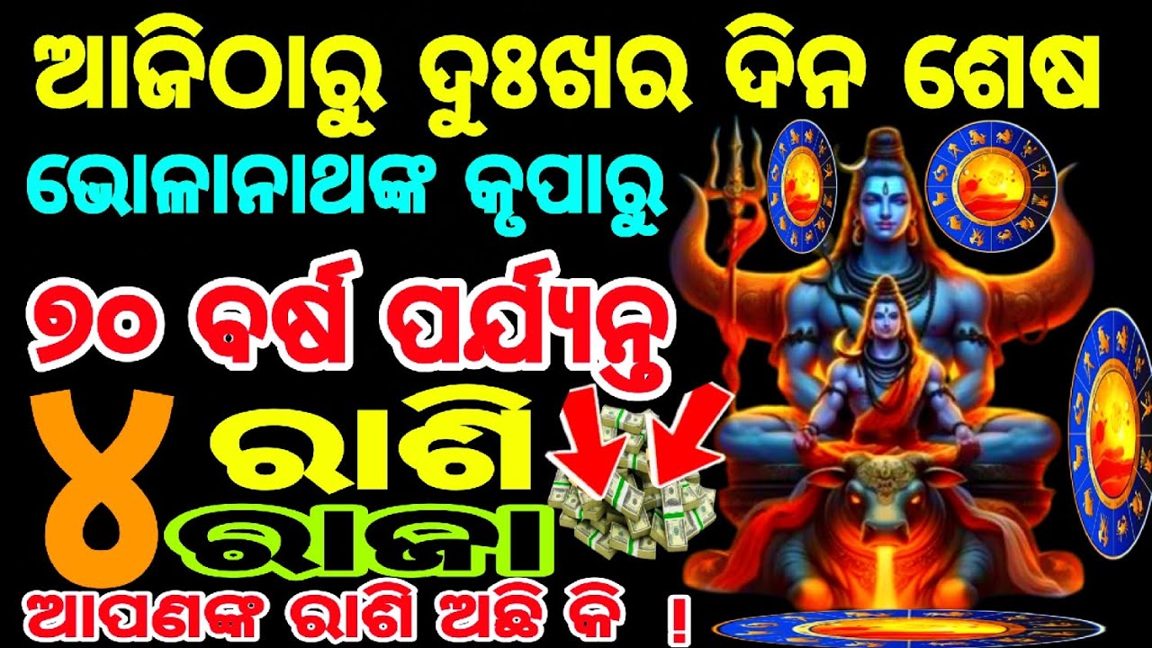 ୭୦ ବର୍ଷ ପର୍ଯ୍ୟନ୍ତ || ରାଜଯୋଗ ଏହି ୪ ରାଶି ଭୋଳାନାଥଙ୍କ ଅତି ପ୍ରିୟ || rashifal odia today ||