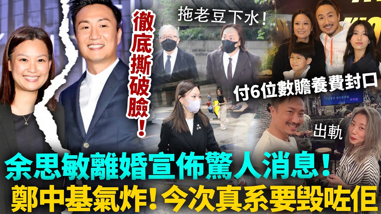 余思敏離婚突宣布驚人消息，鄭中基大驚失色，今次真系要毁咗佢！急付6位数赡养费封口，呢单嘢闹大喇！#鄭中基 #港圈日報