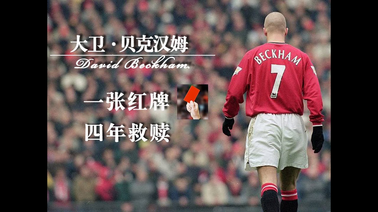 大卫&middot;贝克汉姆：1张红牌 4年救赎