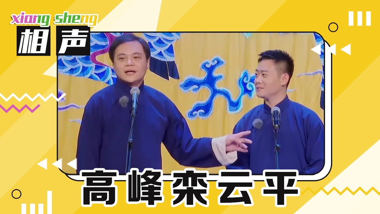 德云社欢喜冤家相声助兴！高峰“夸赞”栾云平，栾云平又被坑了 | 第艺流「金牌喜剧班」