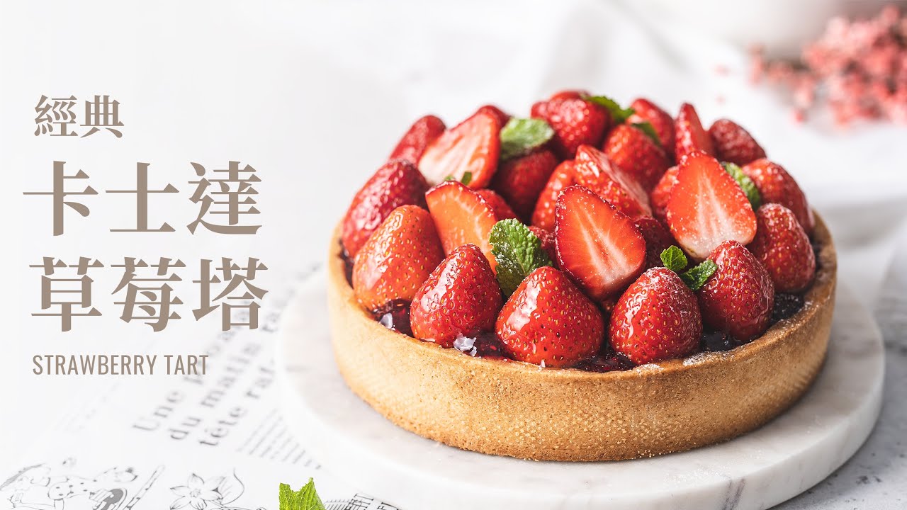 經典卡士達草莓塔，烤出專業塔皮技巧、秘密工具大公開！ / Strawberry Tart, Techniques to Master Your Tart!