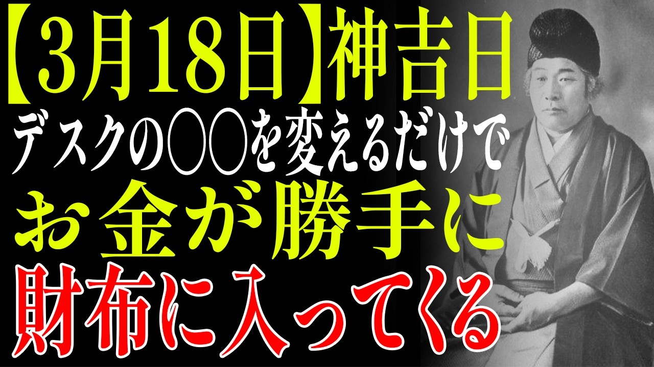 【3月18日】神吉日✨仕事机の〇〇を変えるだけ！お金が目の前を素通りしなくなる方法💼💰｜出口王仁三郎｜人生哲学｜偉人の教え｜名言