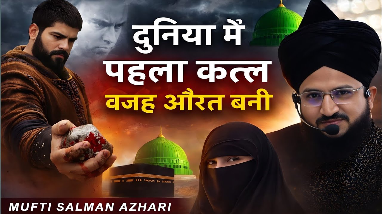 Mufti Salman Azhari | दुनिया में पहला कत्ल किस वजह से हुआ | New Bayan 2026 | Faizane Jilani 