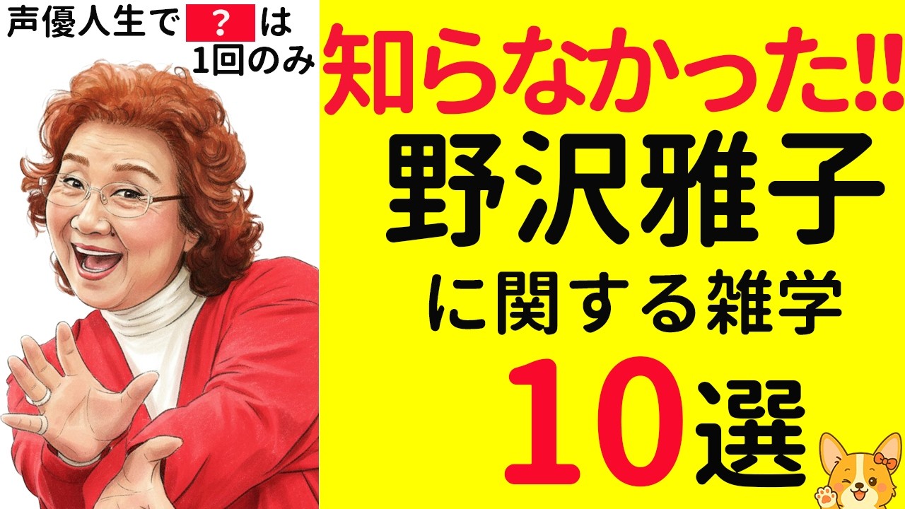 【明日話せる】野沢雅子に関する雑学10選