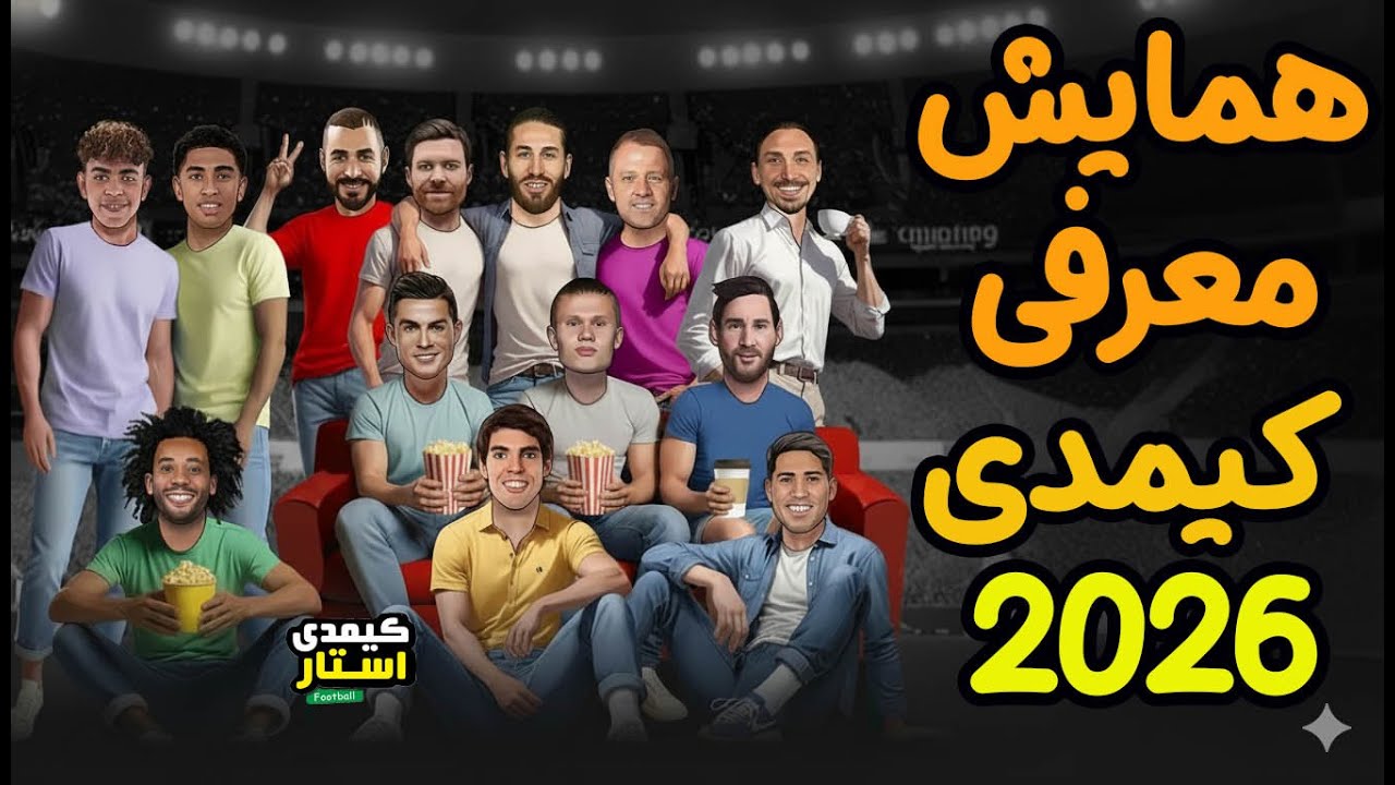 اولین انباکس کیمدی 2026 و معرفی تمام کارت های کیمدی و همایش 😃😃 #کیمدی2026 #انباکس