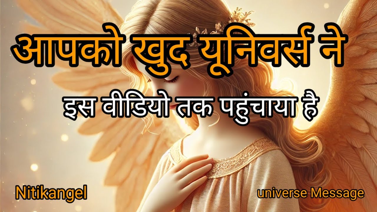 अपको खुद Universe ने इस संदेश तक भेजा है || universe massage ||Nitikangel #godmessage #god 