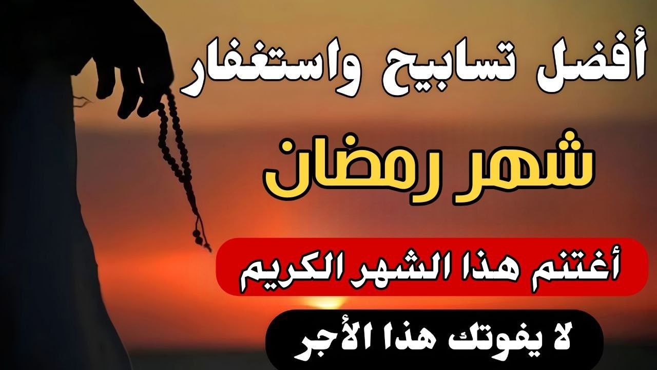 استغفر الله بهذه الطريقة طوال شهر رمضان وابشر بالرزق والبركة والفرج أستغفار- صلاه على النبي علاء عقل